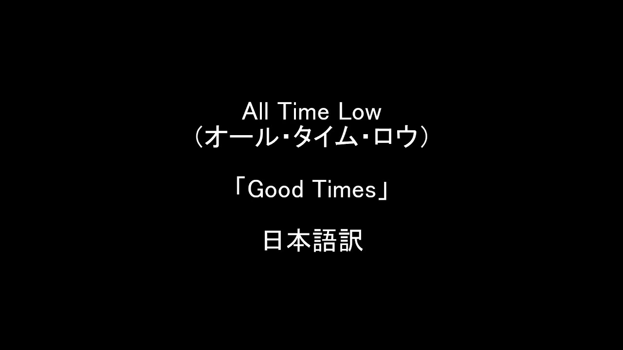 All Time Low オール タイム ロウ Good Times 地元と仲間を思う曲 グッド タイムスの歌詞和訳 日本語訳 Youtube All Time Low オール タイム ロウ Good Times 地元と仲間を思う曲 グッド タイムスの歌詞和訳 日本語訳 Youtube