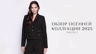картинка: Обзор осенней коллекции 2025 SERGINNETTI 1 часть