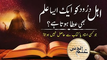 Darood Sharif and Ilm e Ladunni | Ilm e Laduni Kya Hai?| Durood Shareef Ki Fazilat | Darood Zone