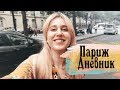 Париж Дневник | Paris Diary