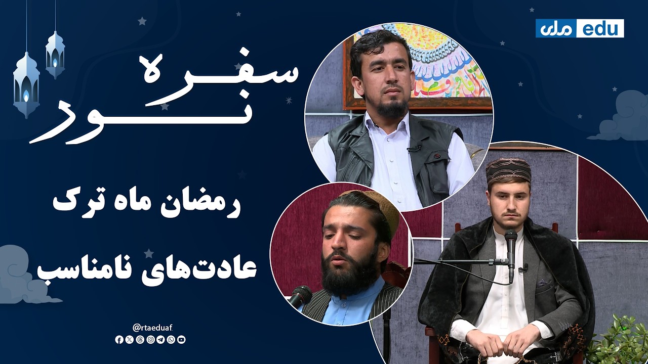 سفره نور - رمضان ماه ترک عادت‌های نامناسب