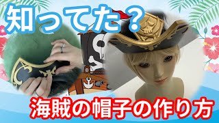 海賊の帽子の作り方 コスプレ制作 Youtube 海賊の帽子の作り方 コスプレ制作 Youtube