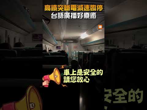 【生活】高鐵突斷電減速臨停 台語廣播好療癒