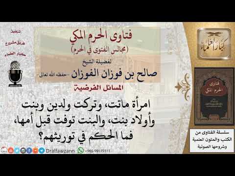 ما الحكم في توريث الأم لولدين وبنت وأولاد بنت متوفية؟ #فتاوى الفوزان
