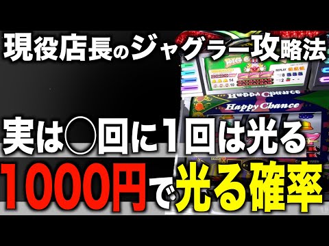 【ジャグラー攻略法】1000円で光る確率！〜現役店長のパチスロジャグラー専門チャンネル〜