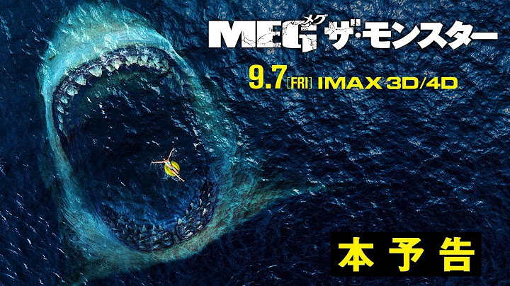 映画『MEG ザ・モンスター』本予告【HD】2018年9月7日（金）公開