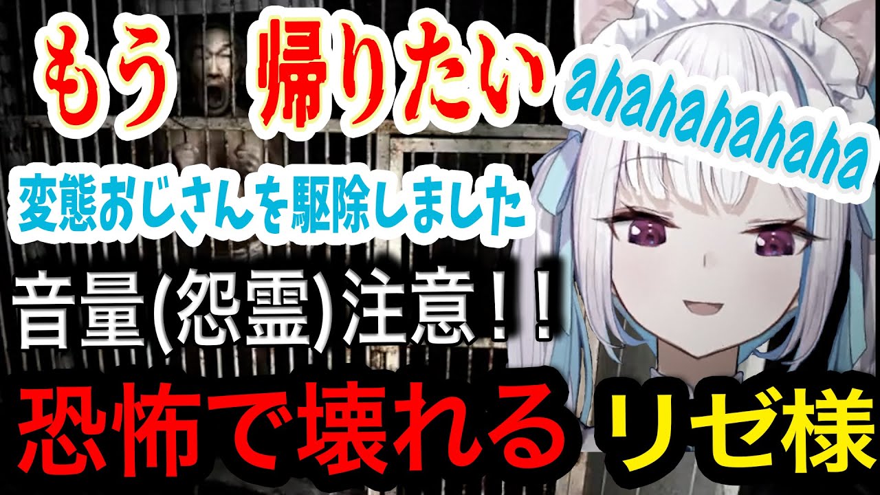 恐怖で全身震えるながらも遂行！優秀監視員すぎるが社保未加入のリゼ様【リゼ・ヘルエスタ/にじさんじ】