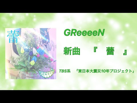 GReeeeN 最新曲　『蕾』まもなくリリース！