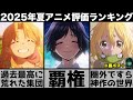 最高に面白かった2025年夏アニメ個人評価ランキングが史上最強の覇権争いで衝撃の結果に..【薫る花は凛と咲く】【着せ恋】【瑠璃の宝石】【ダンダダン】【ミルキーサブウェイ】