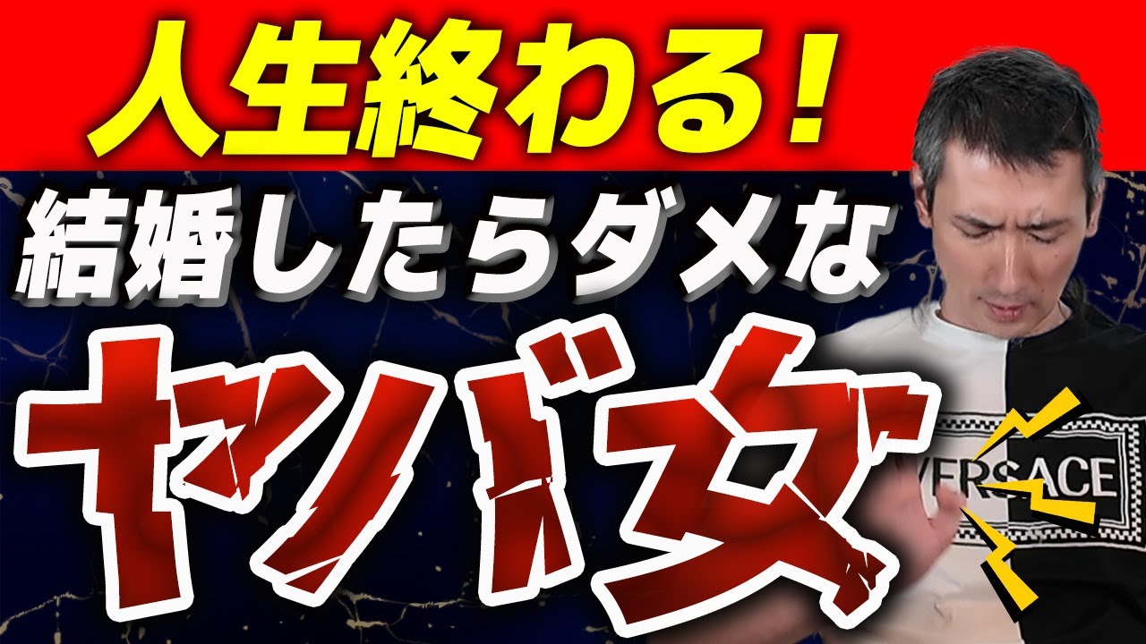 【業界23年のプロが警告】絶対に結婚してはいけない女性の闇が深すぎた！ハッピーカムカム
