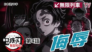 テレビアニメ 鬼滅の刃 無限列車編 第4話「侮辱」日本語/繁中字幕 | 鬼滅之刃 第二季「第四集：侮辱」無限列車TV版 | 1080HD