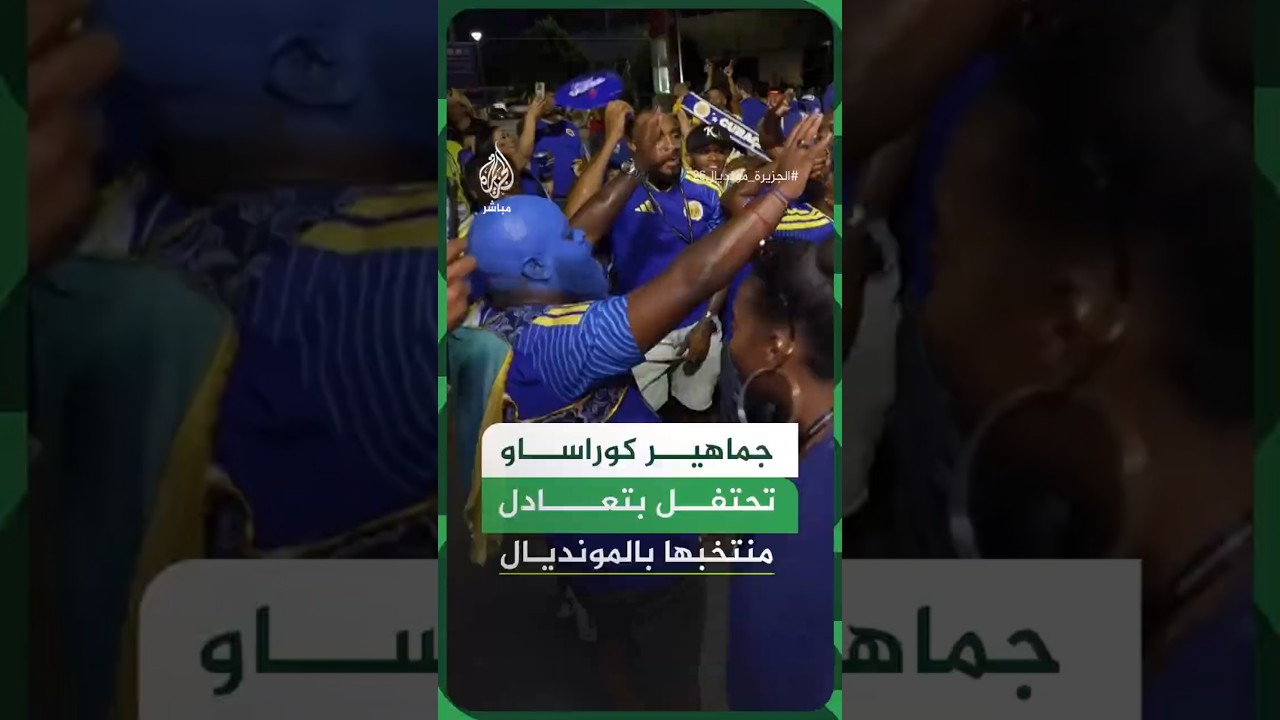 جماهير كوراساو تحتفل بتعادل منتخبها بالمونديال