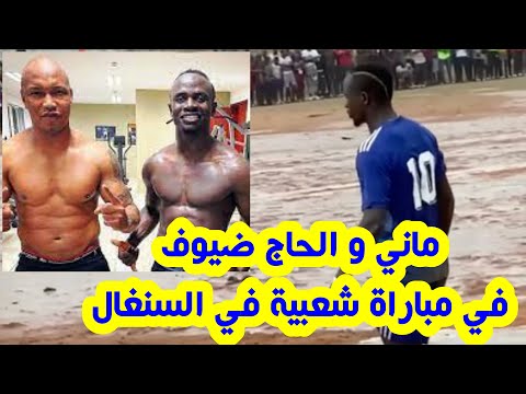 ساديو ماني يشارك في مباراة بقرية طفولته مع الحاج ضيوف