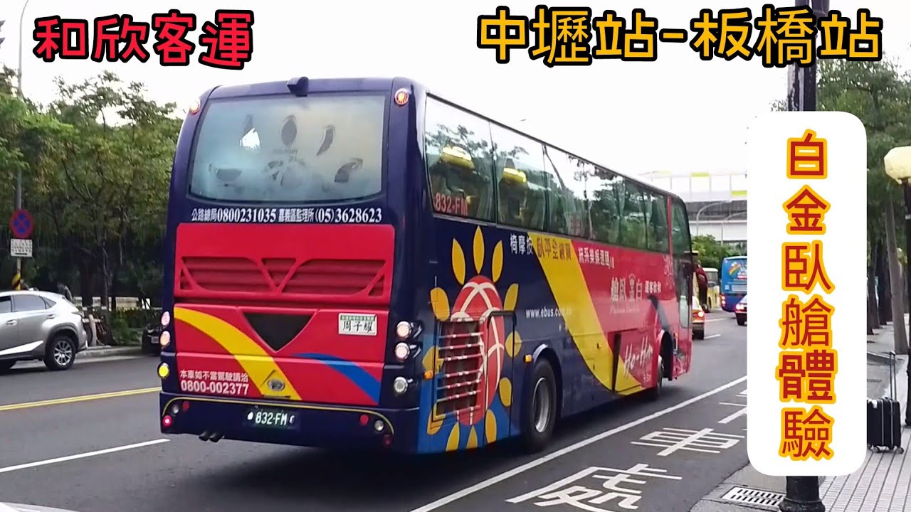 和欣客運白金臥艙體驗中壢交流道站 板橋客運總站 Eduroam K Youtube