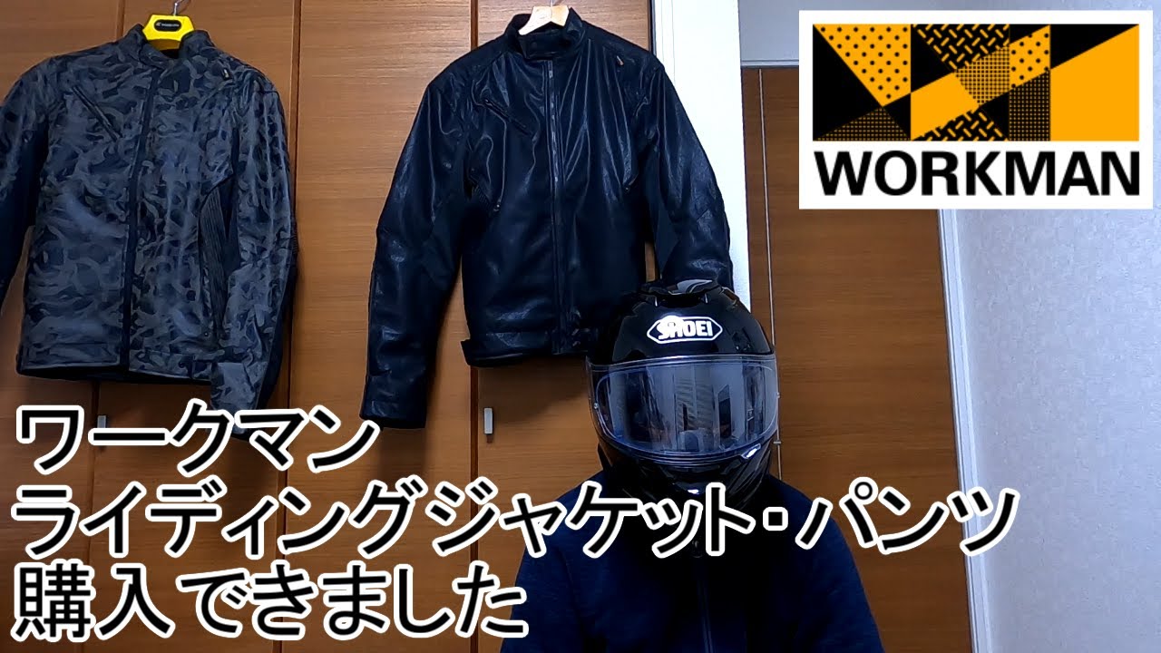 モトブログ】#18 ワークマンのライディングジャケットとパンツを購入