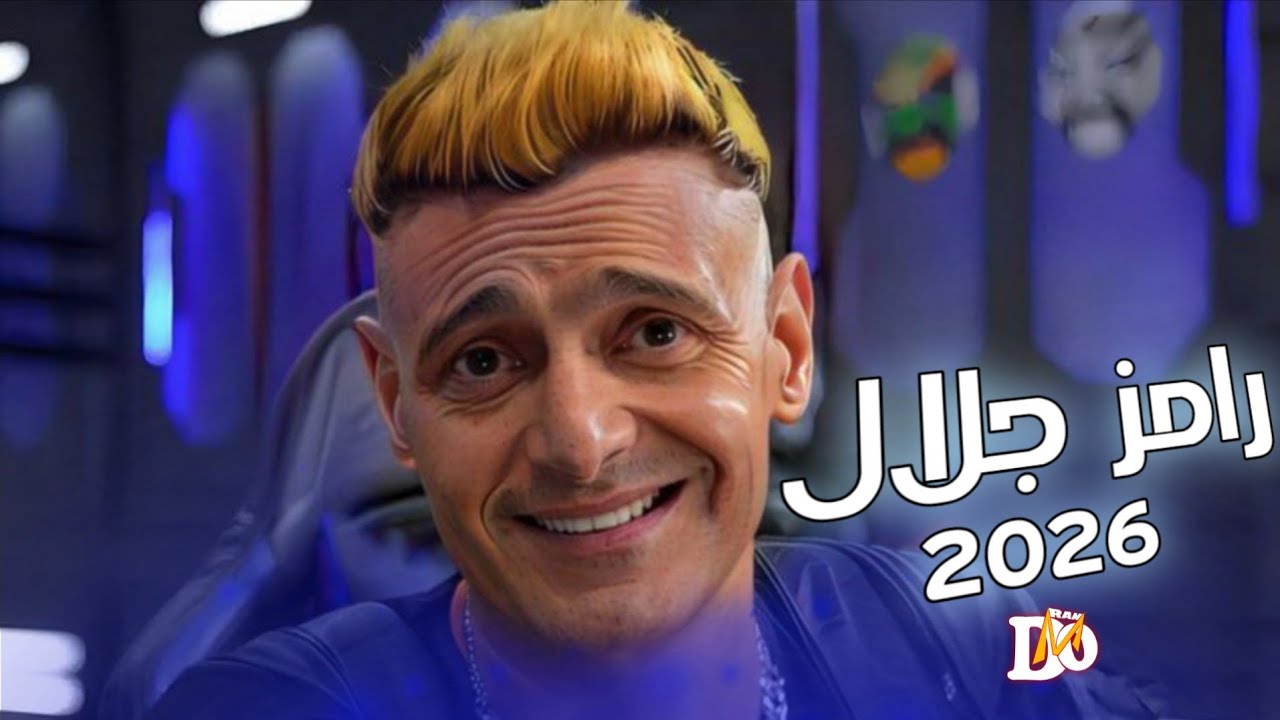 جلال R فكرة برنامج رامز جلال _ علي MBC مصر _ رمضان 2026 | تفاصيل الفكرة ...