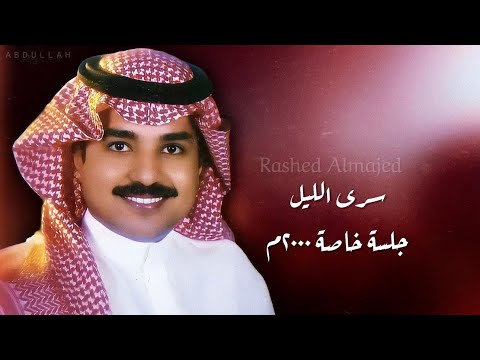 راشد الماجد سرى الليل جلسة خاصة ٢٠٠٠م