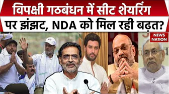 Bihar Elections 2025: बिहार NDA में कहां फंसा पेच? सीटों के नंबर पर फैसला स्वीकार, फिर क्यों तकरार?