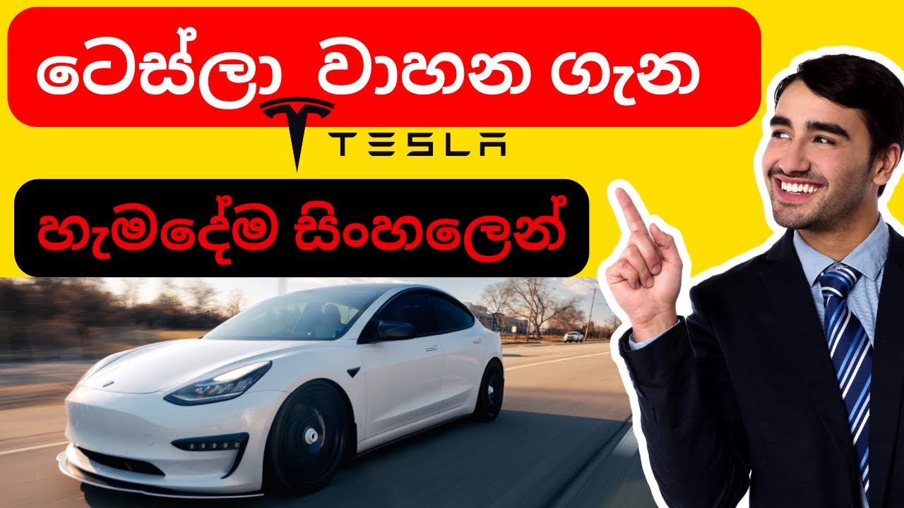 Tesla Cars Story |Tesla 2021 | Clear Explanation | Sinhala| Sri Lanka ...