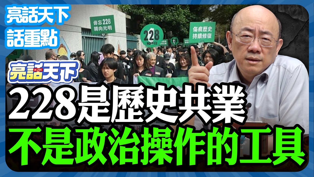 2026.03.02 228是歷史共業 不是政治操作的工具【亮話天下 話重點｜郭正亮】@funseeTW @Guovision-TV