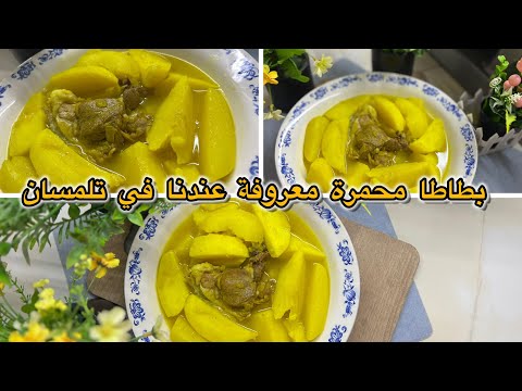 شكون ميعرفش بطاطا محمرة لي تحمر الوجه وتجي بنينة باللحم او بالدجاج و يحبوها كبار و صغار