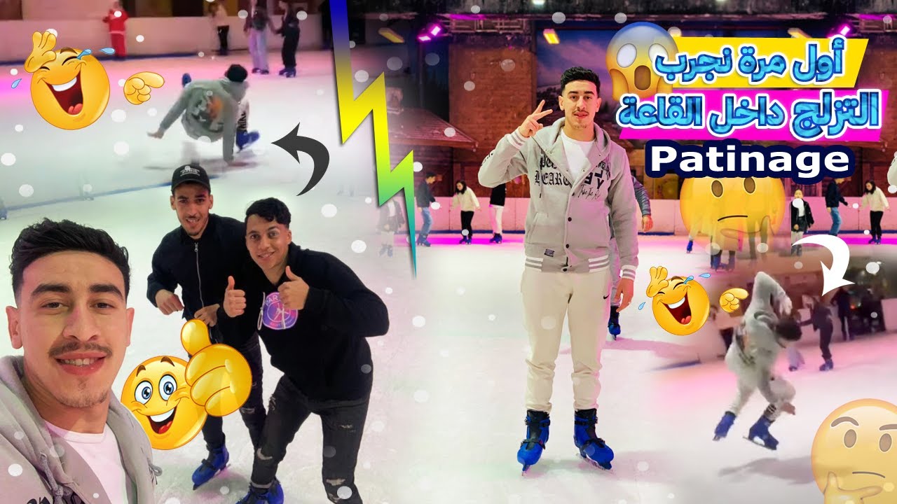التزلج على الجليد ⛸️🥶 موت ديال الضحك 🤣 | Patinage Casablanca Morocco Mall