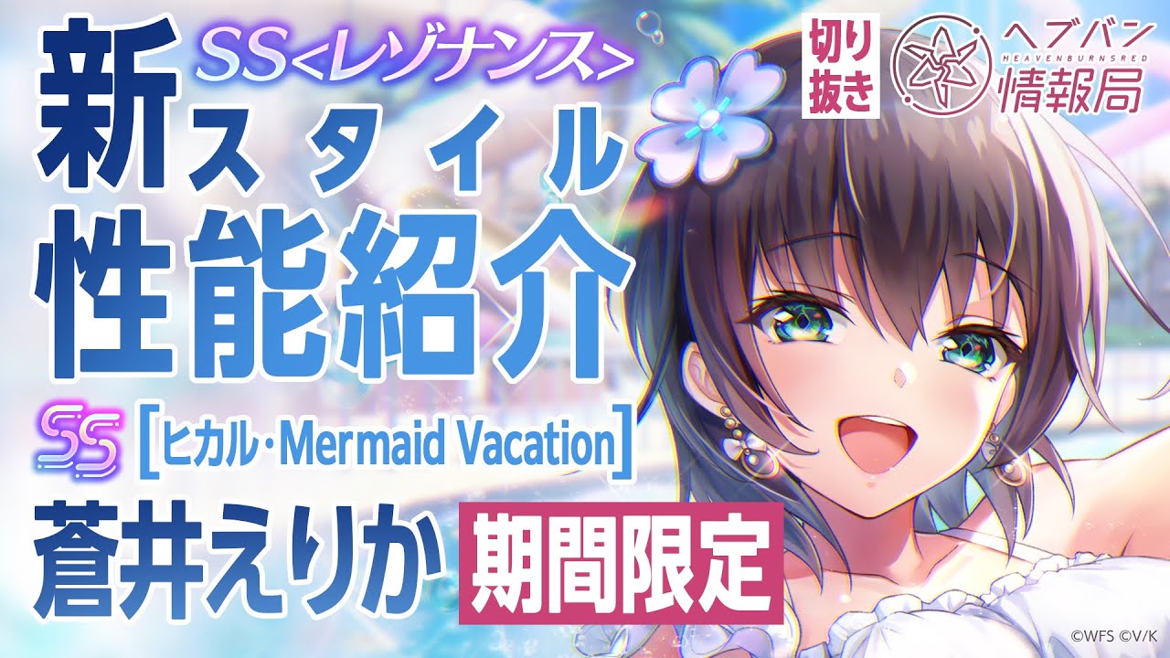 新スタイル性能紹介】期間限定SSレゾナンスで水着スタイルの蒼井