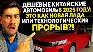 КитайАВТО за пол цены? ЛОВУШКА! Китайские авто в 2025 это как новая ЛАДА или технологический прорыв?