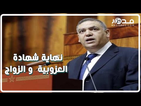 وزير الداخلية يعلن نهاية شهادة العزوبية وشهادة الزواج