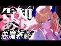 【告知あり】悪魔のまったり雑談📣 【ホロライブ/癒月ちょこ】