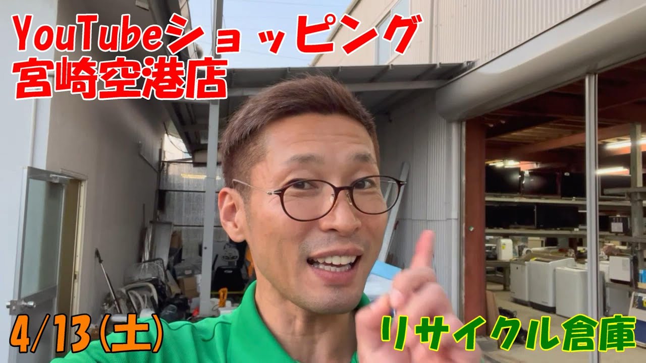 リサイクル倉庫 宮崎空港店】 YouTubeショッピング 4/13（土）発信 