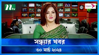 🟢 সন্ধ্যার খবর | Shondhar Khobor | 30 March 2024 | NTV News | NTV Latest