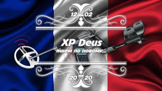 Xp Deus - Ищем По Новому...
