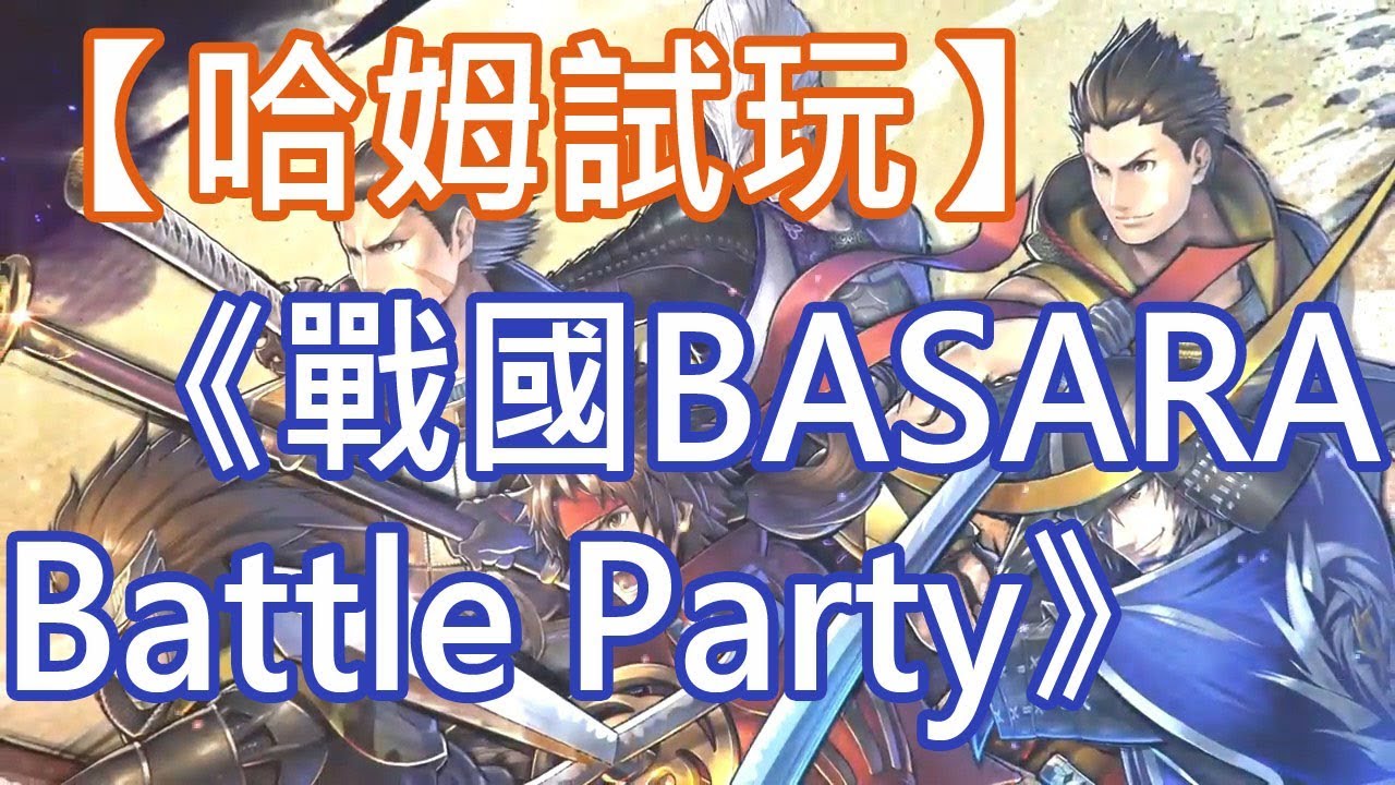 哈姆手游試玩 戰國basara Battle Party 粉絲向手游 Youtube