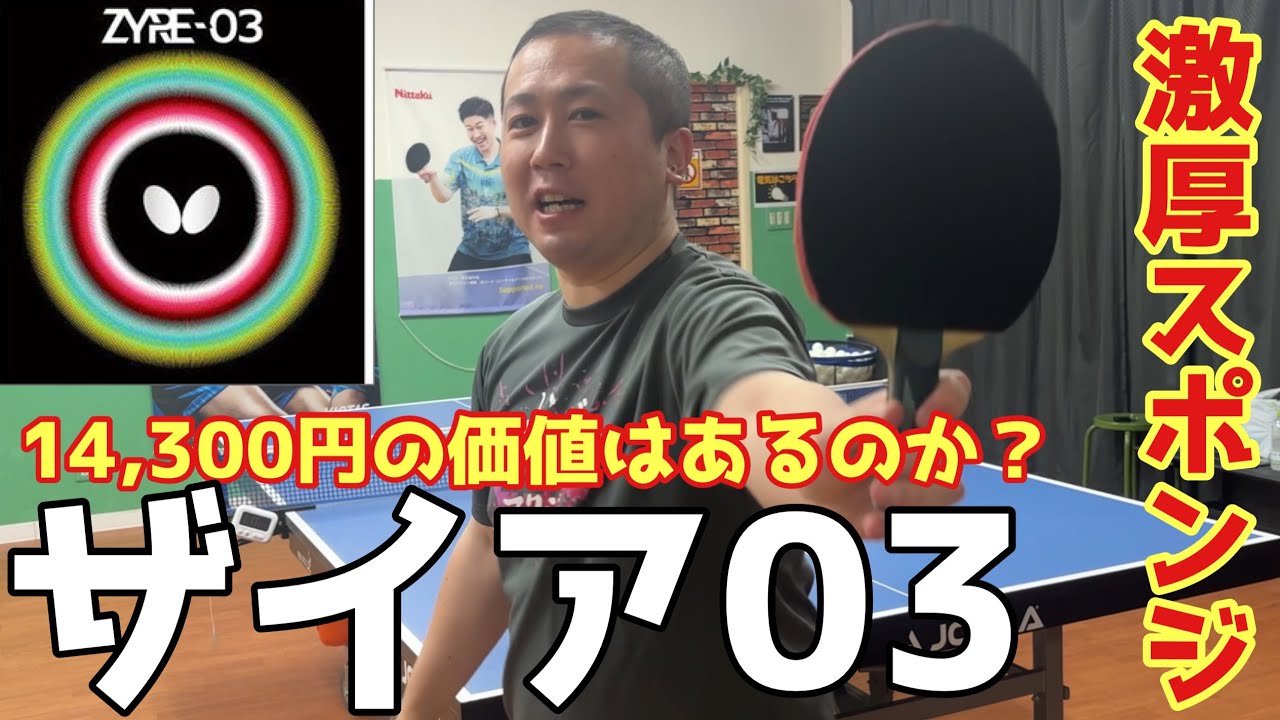 【卓球】正直ザイア03は・・・・・