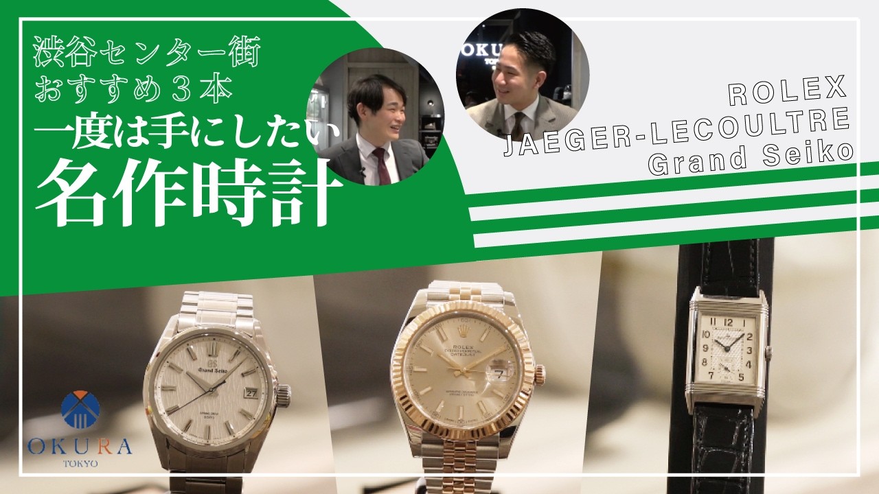 【OKURA渋谷センター街】スタッフ一押しの高級時計3選|ロレックス、グランドセイコー、ジャガー・ルクルトを紹介