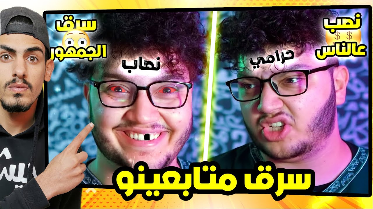 الحرامي ابو الرب سرق مصاري متابعينو
