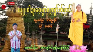 Poe Karen Song : ယှူး၀ါဍး​ေ၀့မွာဲဖူ့ကျာ်အု်ဟှင် - သာအဲဖဝ့္ (official Audio)