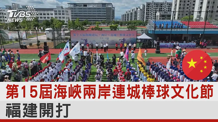 第15届海峡两岸连城棒球文化节 福建开打｜TVBS新闻 @tvbsplus - 天天要闻