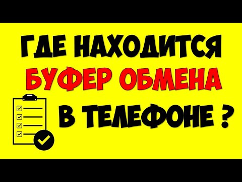 Где находится буфер обмена в телефоне