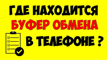 Где найти буфер обмена в телефоне