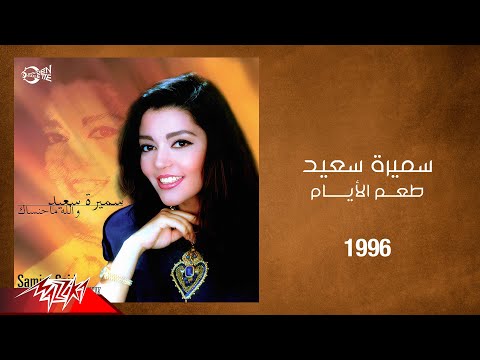      1996 سميرة سعيد طعم الايام