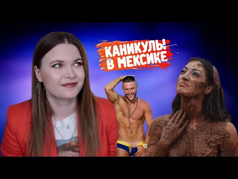 Каникулы в Мексике #11 / Диана вернулась / Обзор серий #52-55