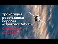 Расстыковка корабля «Прогресс МС-15» и МКС