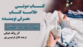 خلاصه و کتاب صوتی 