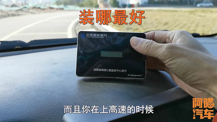 辦ETC的司機註意，把ETC設備裝在這裏，比貼擋風玻璃上效果好多了 - 天天要聞