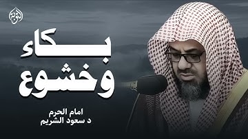 تلاوة خاشعة تهز القلوب بصوت الشيخ سعود الشريم   استمع بقلبك
