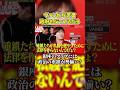 ヴァンビが政治家にブチギレ…自分たちの私腹を肥やすためでしょ？#shorts #ヴァンビ #リアルバリュー