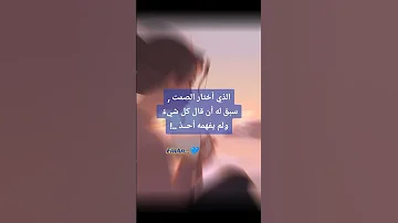 الصمت أبلغ من الكلام 