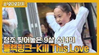 춤 시작되자마자 눈빛 돌변하는 9살 소녀! 블랙핑크-Kill This Love  showAJ 190602 EP.12